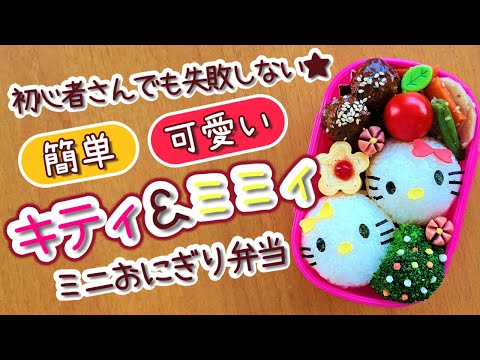 【キャラ弁】丸いおにぎりデコるだけ！簡単キティ&ミミィ弁当 how to make a bento box