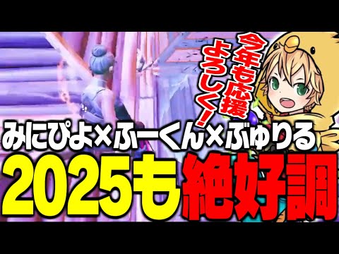 2025も快調なスタートを切るみにぴよ、ふーくん、ぶゅりるトリオ【FORTNITE/フォートナイト】