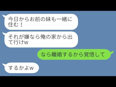 夫「今日からお前の妹も同居することになった。嫌なら出て行けよw」私「離婚するつもりだから、その準備しといてね」夫「え？」→妻がいなくなった家に誰かが訪ねてきた結果www