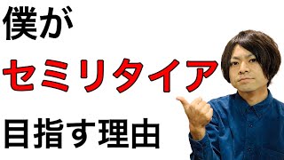 【セミリタイア/FIRE】僕がセミリタイアを目指す理由