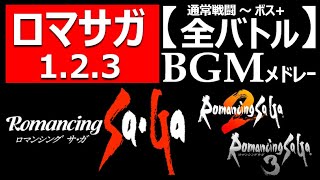 【ロマサガ1.2.3】バトルBGMメドレー！通常戦闘～ボス戦。聴いて新作発売を待つ 。鳥肌神曲…サルーイン 下水道 七英雄 玄城 四魔貴族 神ゲーOSTロマンシングサガ2リメイクリベンジオブザセブン