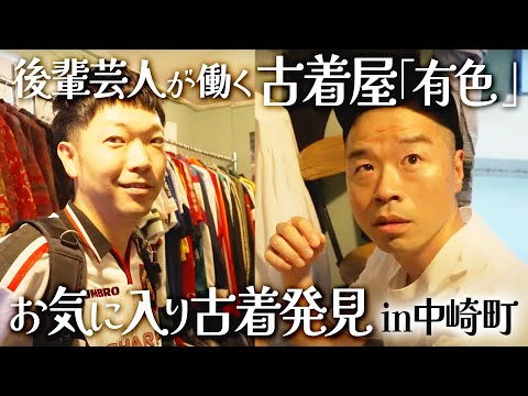 【古着】中崎町ぶらりロケ！お気に入りの古着発見！