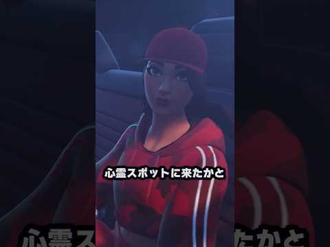 ほんとにあった怖い話「心霊スポット」【フォートナイト/Fortnite】