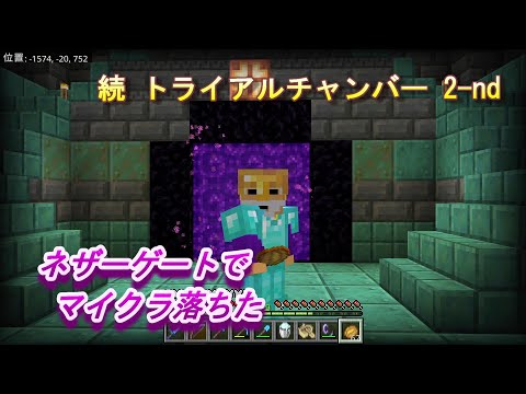 【マインクラフト統合版１８８】続 トライアルチャンバー 2-nd ネザーゲートで マイクラ落ちた