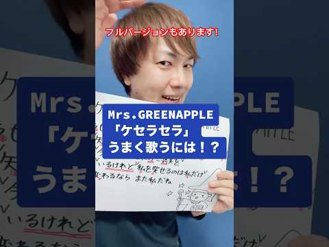 Mrs.GREENAPPLE「ケセラセラ」うまく歌うには！？ #歌ってみた #ボーカルレッスン