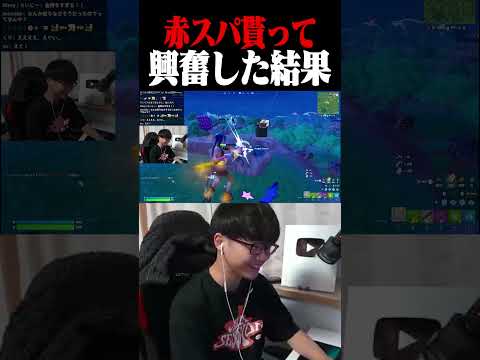 赤スパ貰って興奮した結果ｗｗｗｗ #shorts 【フォートナイト/Fortnite】