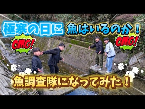 【寒すぎ】真冬に魚を探していたらまさかの・・・