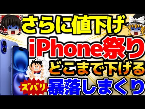 【マジか、また値下げ！】iPhone16の値下げがパネー！iPhone15も投げ売り状態でヤバいことに！どこまで下がるのか。商戦期真っ只中の激安情報満載です！3月2週をどこよりも詳しく！