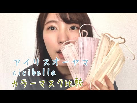 血色マスク4種類比較してみた！アイリスオーヤマ/cicibella