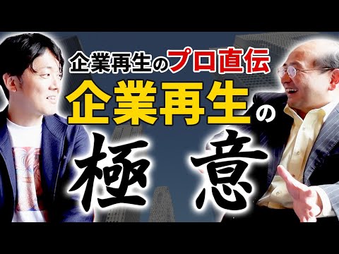 【V字回復】企業再生の極意