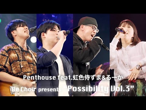 Penthouse feat.虹色侍ずま&るーか - September / Earth,Wind&Fire  cover《Be Choir presents "Possibility vol.3"》