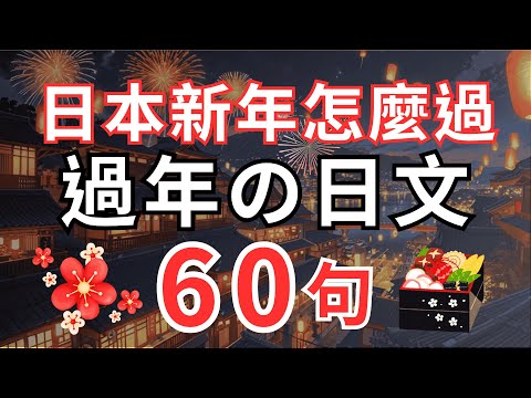 【日本新年怎麼過⛩️】2025 正式倒數：日本新年の對話情境60句｜鐘聲祈福+跨年蕎麥麵+初詣攻略｜體驗最濃厚的日本新年氛圍🎍 | 無痛學習日文聽力 | 零基礎也能輕鬆開口說【N4～N3 聽力】