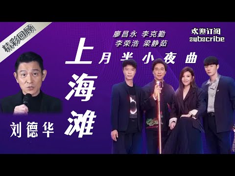 #廖昌永  #李克勤  默契合唱《月半小夜曲》 #梁静茹  #刘德华  跨时空合唱《上海滩》#singchina #中国好声音