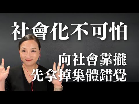 社會化一定要壓抑自己嗎？重新認知社會化｜Sherry's Notes 雪力的心理學筆記