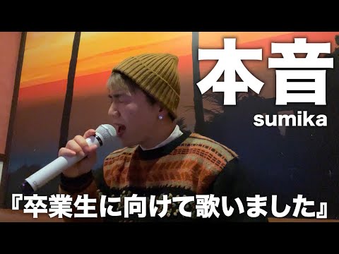 「本音」歌ってみたので聴いてください。【sumika】【歌ってみた】