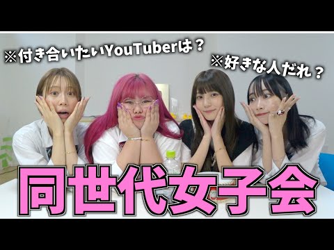 【恋バナ】同世代のくれまぐと女子会したら笑いすぎて腹筋割れたwwww【初コラボ】