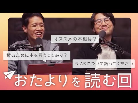 【オススメの本棚は？】リスナーから来た質問を読もう！#82