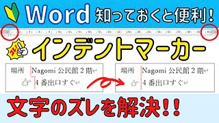 文字のズレはこれでなおる!! Wordインデントマーカーの使い方