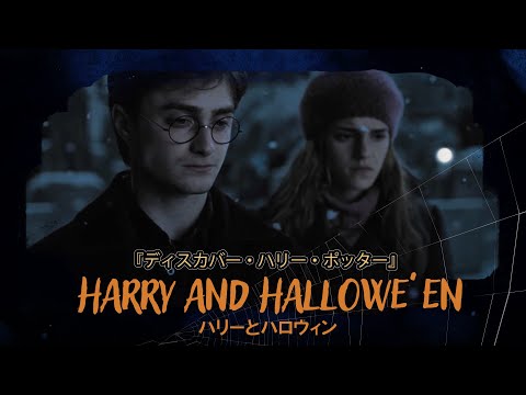 【ディスカバー・ハリー・ポッター】ハリーとハロウィン