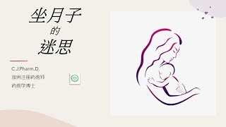 “坐月子”是否科学？现代医学是怎么进行产后护理的？