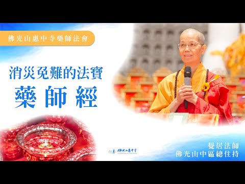 【消災免難的法寶藥師經】覺居法師開示｜怎麼做才可以消災免難？要信要願要行才會有感？藥師經的功德與現世利益？東方淨土vs西方淨土？存款會有用完的一天？玉琳國師長相莊嚴的秘密？近代怎麼看藥師法門？