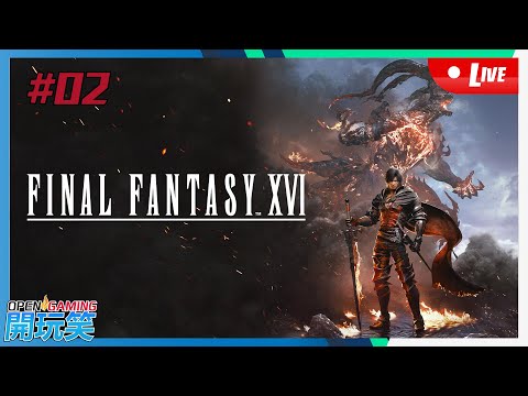 【開玩笑Live】PS5《Final Fantas XVI》#02