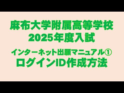 2025入試出願用動画①【ログインID作成方法】