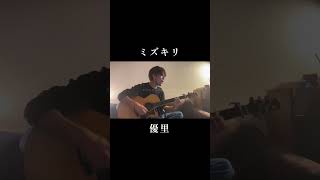 ミズキリ / 優里（弾き語りcover）#shorts #short #おすすめ #弾き語り #歌ってみた #チャンネル登録お願いします #優里