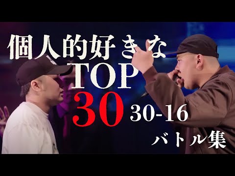 個人的に好きなバトルTOP30~16