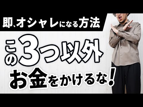 【ブランドで選ぶな】冬の大人メンズ服でお金をかけるべき3要素