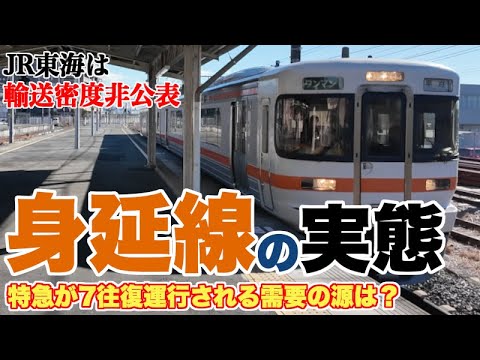 JR東海が輸送密度を公表しないローカル線、身延線の実態とは？【危機的状況ではないが、極めて微妙な現状】