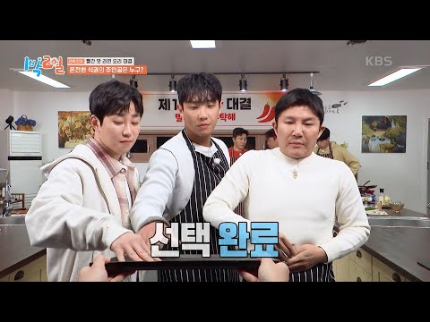 남자는 태어나서 세 번 운다. 그중 한번은 식권 뽑았을 때😂 [1박 2일 시즌4/Two Days and One Night 4] | KBS 250309 방송