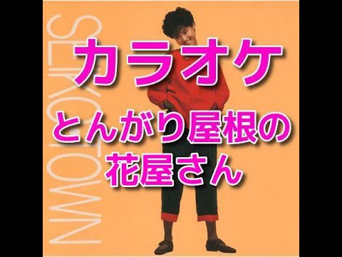 カラオケ『とんがり屋根の花屋さん』歌詞付き☆松田聖子