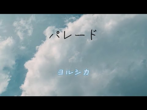 パレード　ヨルシカ（歌詞付き）