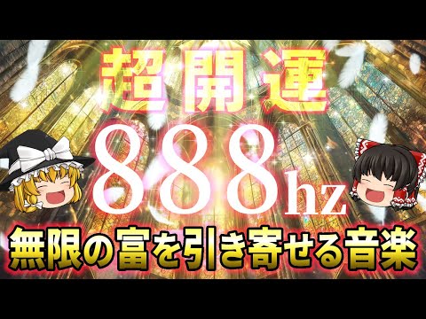 【👼本物の888Hz】天使の祝福で願望実現！金運・開運を引き寄せる奇跡のヒーリング音楽【毎日聴いて】【睡眠用・作業用BGM】【ゆっくり解説】【スピリチュアル】