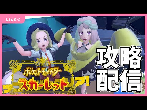 立て！ニャオハ！立つな！ニャオハ！【ポケモンSVストーリー攻略実況】【スカーレット初見プレイ】＃２