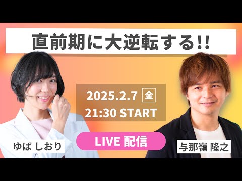 【LIVE】試験本番で実力を発揮する方法を伝えます！