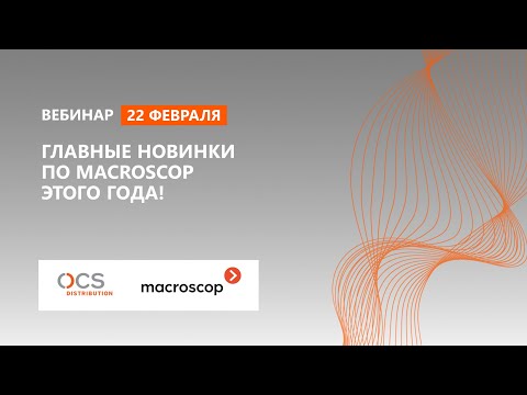 Главные новинки ПО Macroscop этого года!