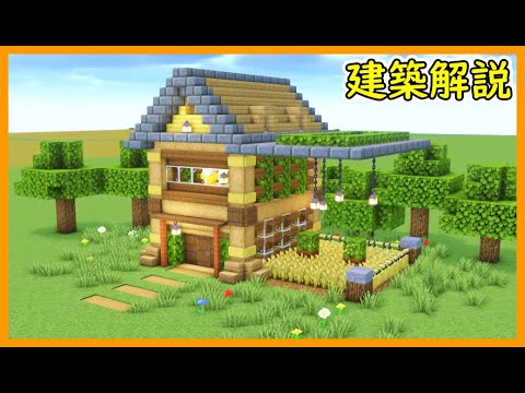 【マイクラ建築】サバイバルでも作りやすい2階建てのオシャレな木造ハウスのつくり！#マイクラ  #マインクラフト #minecraft #Minecraft