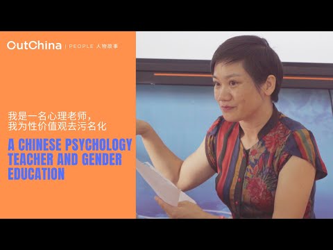 A Chinese psychology teacher and gender education「我是一名心理老师，我为性价值观去污名化」