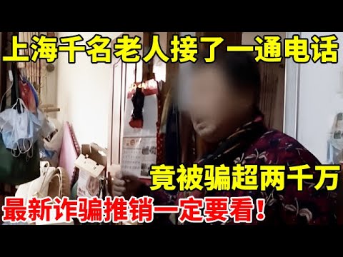 上海千名老人接了一通电话,竟被骗超两千万!最新诈骗推销一定要看【案件追踪】