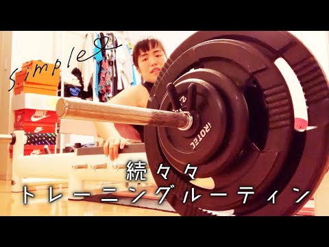 続々々・ゆりやんのトレーニングルーティン /YURIYAN's Routine ~Training~