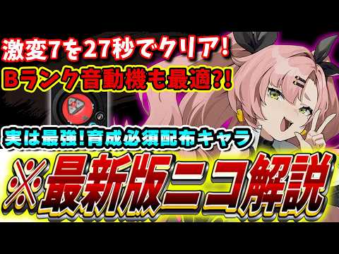 【ゼンゼロ】初期配布なのに最強!!最新版「ニコ」の使い方＆運用方法解説! 音動機＆ドライバディスク解説#ゼンレスゾーンゼロ #zzzero