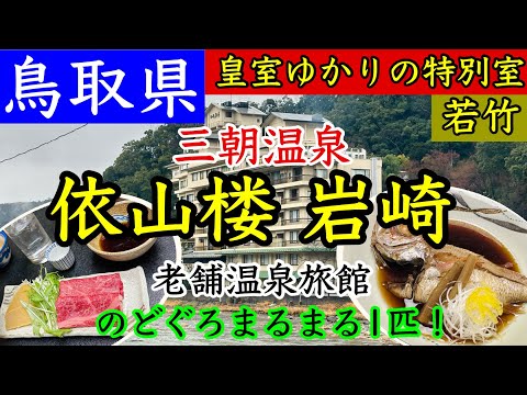 【三朝温泉 依山楼岩崎】皇室ゆかりの特別室「若竹」！夕食は個室！蟹や和牛のどぐろ丸ごと一匹！大浴場の種類豊富！ラドンを吸って健康・最高の三朝温泉！