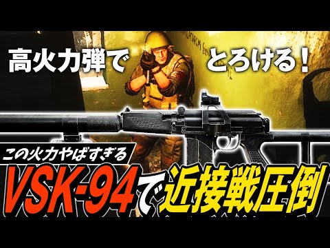 【タルコフ】待望の高火力武器！新武器VSK-94とSPP弾でPMCのめちゃ強装備をもろちゃ【ゆっくり実況】