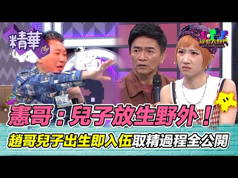 憲哥：把兒子放生野外！趙哥軍事式教育 兒子出生即入伍 馬力歐認真演譯 差點要黃標｜綜藝大熱門 精華