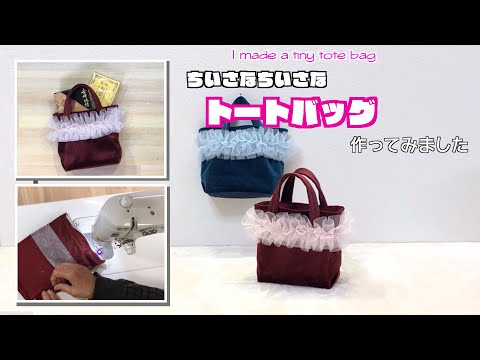 【 DIY 】小さな小さなトートバッグ作ってみました　　I made a tiny tote bag【 手芸 】