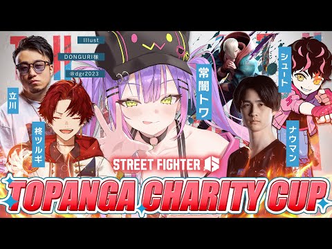 【STREET FIGHTER 6】TOPANGA CHARITY CUPにでるぞ～～！👑｜昨日の敵は今日の友【常闇トワ/ホロライブ】