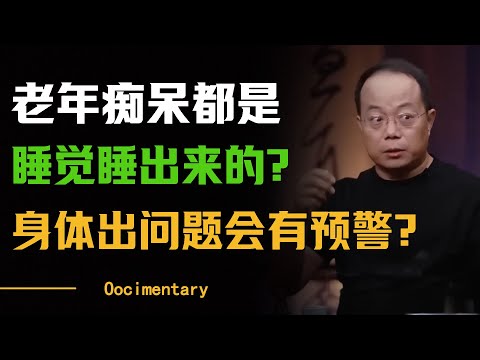 老年痴呆是睡出来的？身体出问题会出现预警信息？有这几个问题的人要小心了！#圆桌派 #许子东 #马家辉 #梁文道 #周轶君 #窦文涛