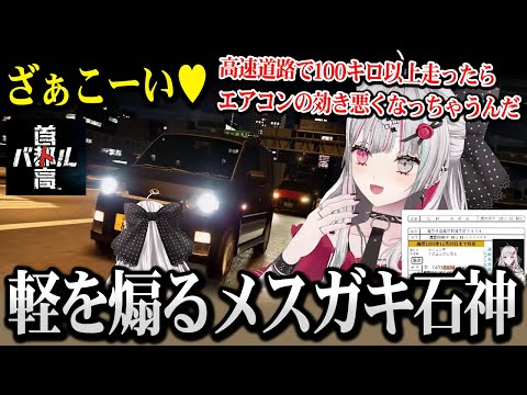 【首都高バトル】軽をメスガキになって煽る石神ｗ【石神のぞみ にじさんじ】